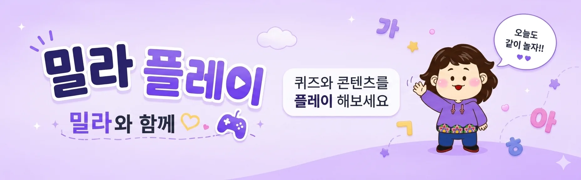 밀라플레이, 밀라와 함께 퀴즈와 콘텐츠를 플레이 해보세요