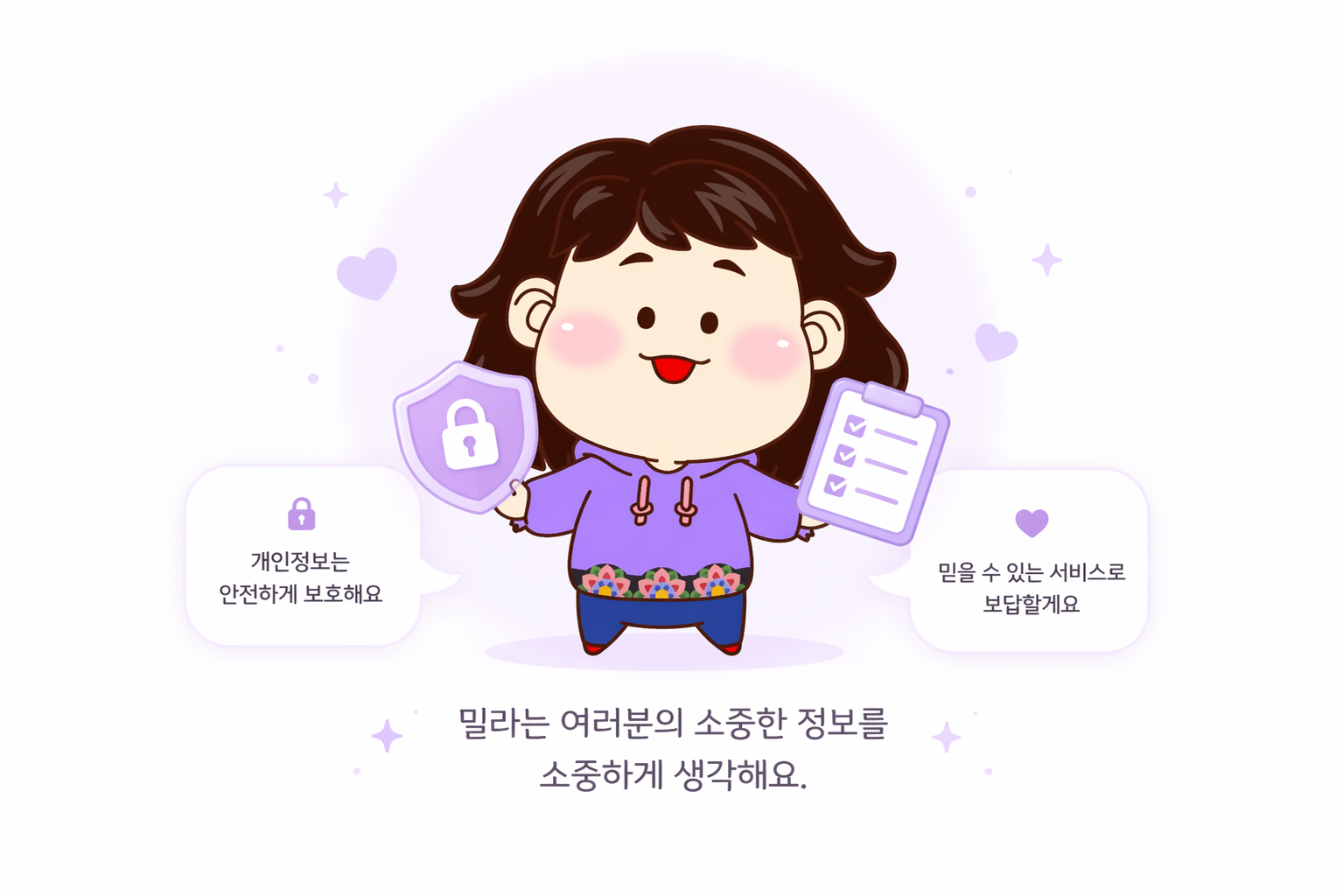 개인정보처리방침을 안내하는 밀라 캐릭터 이미지