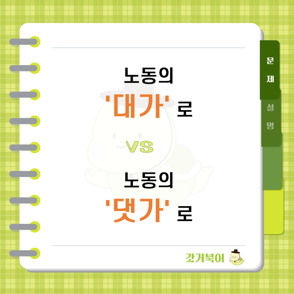노동의 대가로 vs 노동의 댓가로 문제 이미지