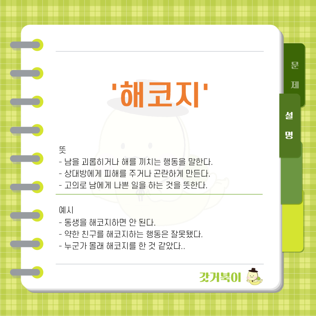 해꼬지 vs 해코지 설명 이미지