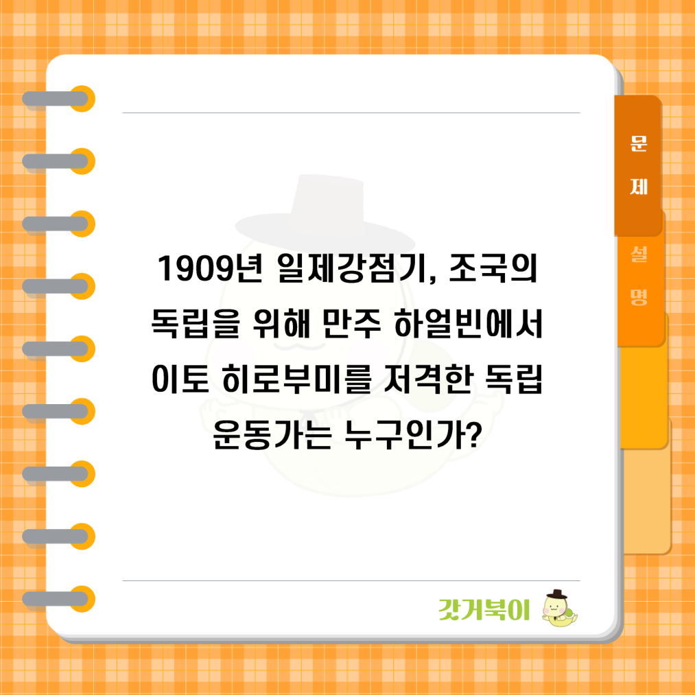1909년 일제강점기, 조국의 독립을 위해 만주 하얼빈에서 이토 히로부미를 저격한 독립운동가는 누구인가? 문제 이미지