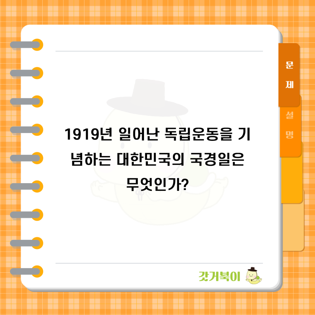 1919년 일어난 독립운동을 기념하는 대한민국의 국경일은 무엇인가? 문제 이미지