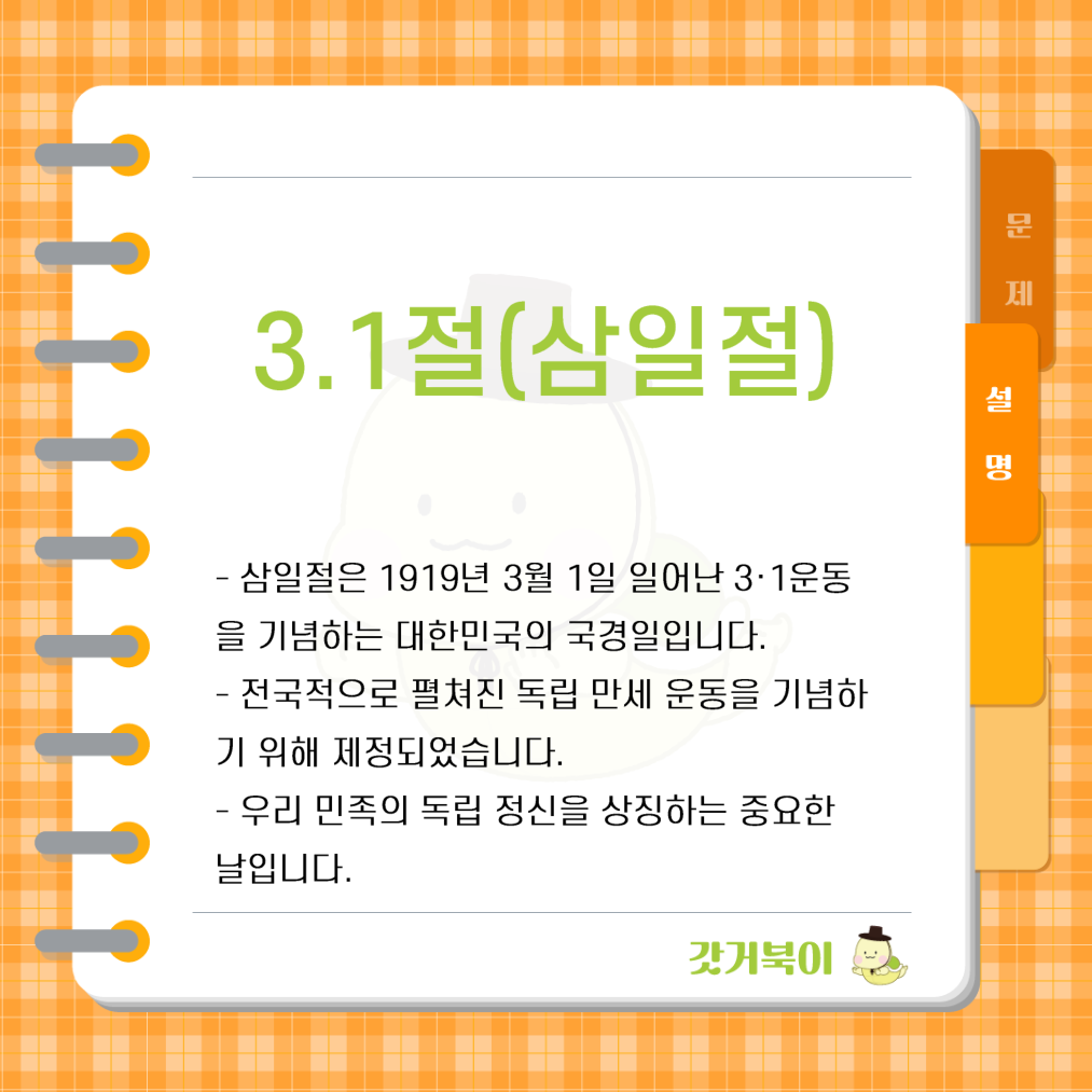 1919년 일어난 독립운동을 기념하는 대한민국의 국경일은 무엇인가? 설명 이미지