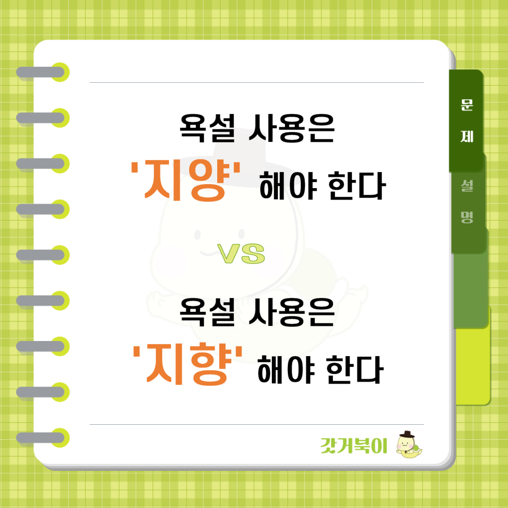 욕설 사용은 지양 해야 한다 vs 지향 해야 한다 문제 이미지
