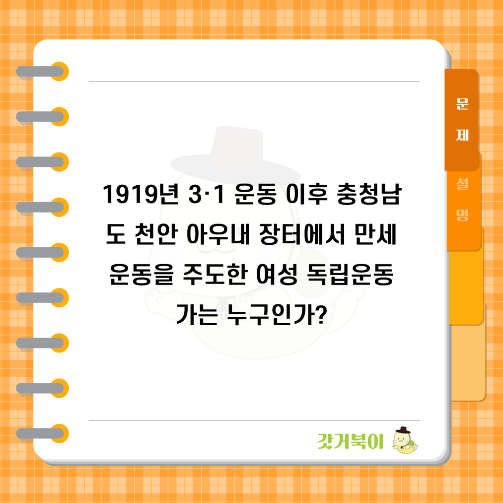 1919년 3·1 운동 이후 충청남도 천안 아우내 장터에서 만세운동을 주도한 여성 독립운동가는 누구인가? 문제 이미지