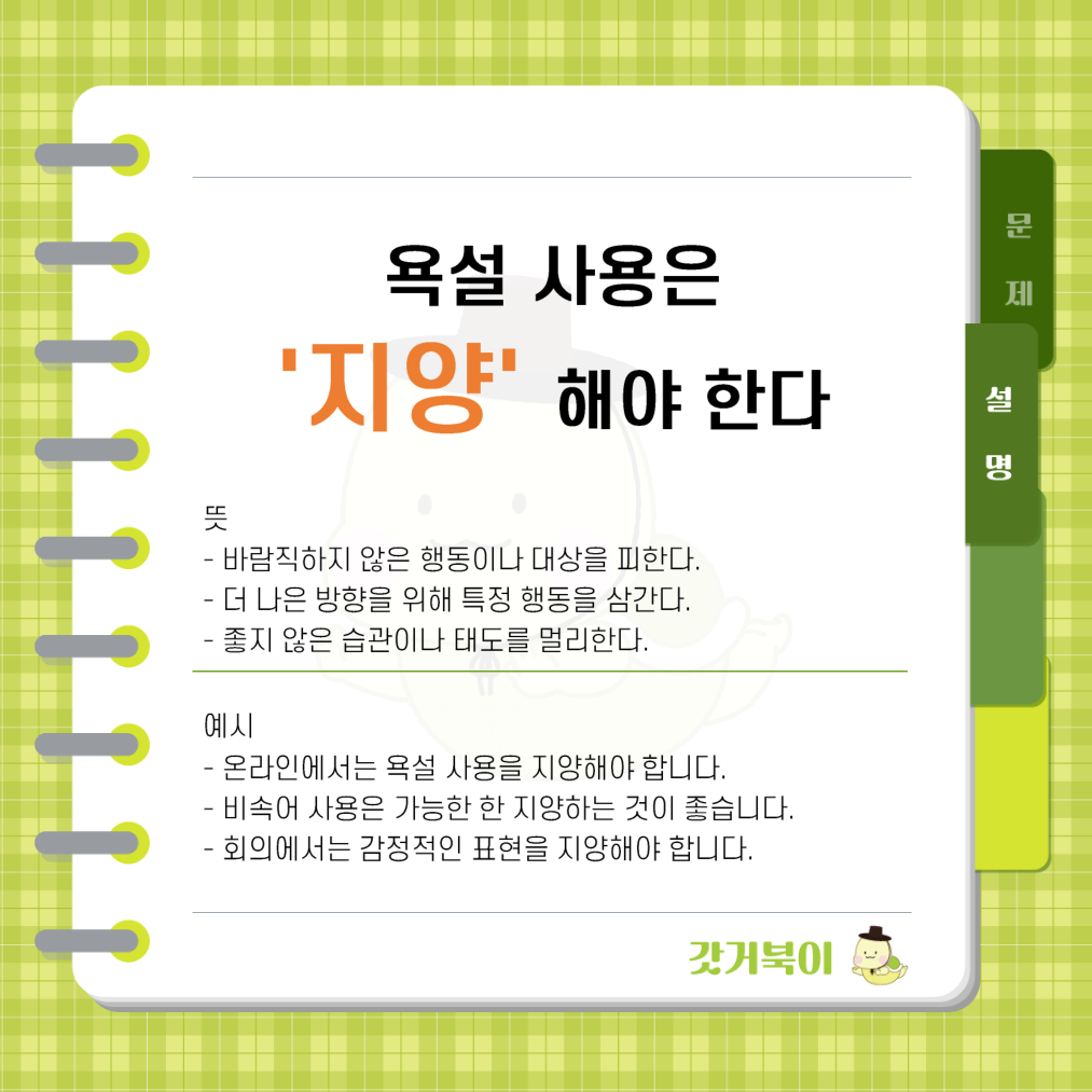 욕설 사용은 지양 해야 한다 vs 지향 해야 한다 설명 이미지