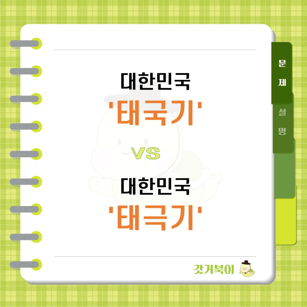 대한민국 태국기 vs 대한민국 태극기 문제 이미지