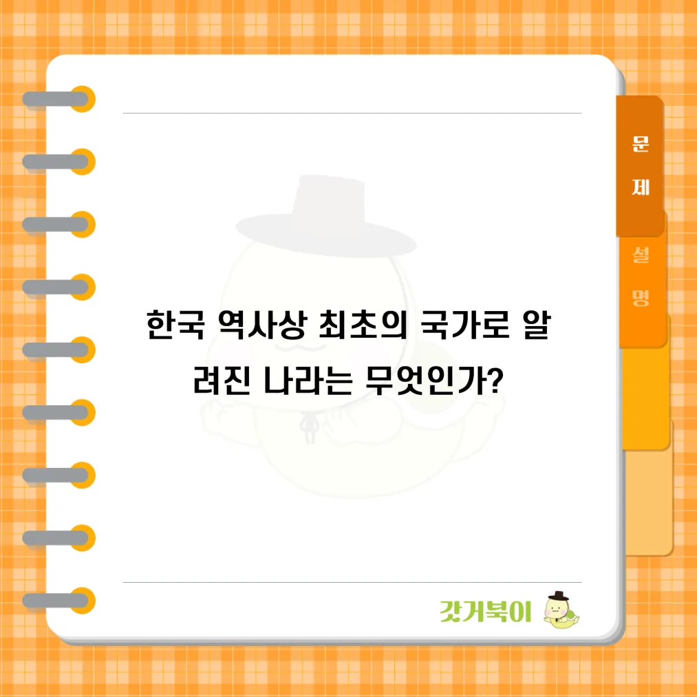 한국 역사상 최초의 국가로 알려진 나라는 무엇인가? 문제 이미지