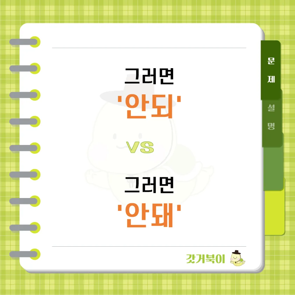 그러면 안되 vs 그러면 안돼 문제 이미지