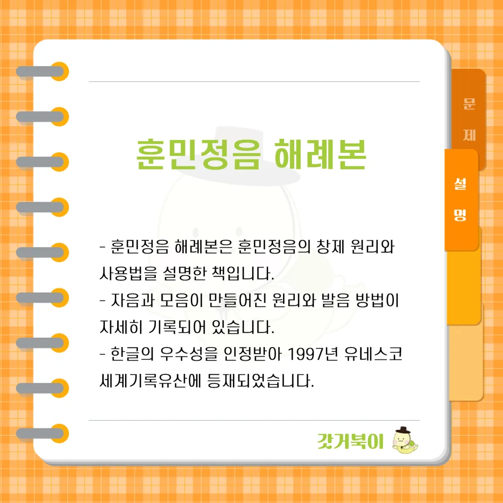 세종대왕이 창제한 훈민정음의 자음·모음 원리와 사용법을 설명한 책으로, 1997년 유네스코 세계기록유산에 등재된 것은 무엇인가? 설명 이미지