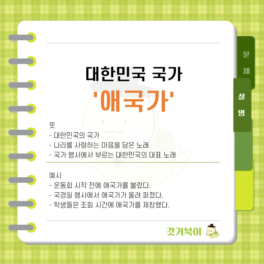대한민국 국가 애국가 vs 대한민국 국가 에국가 설명 이미지
