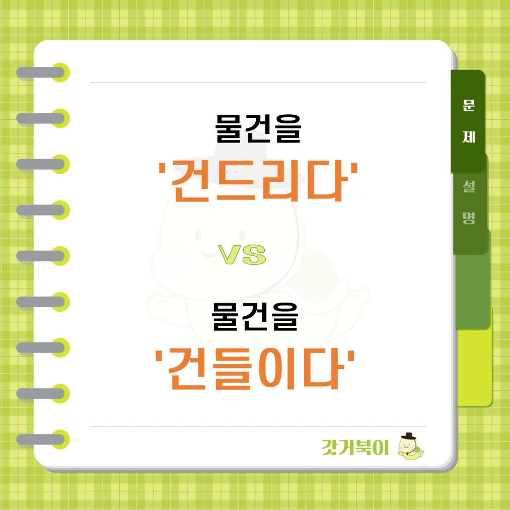 물건을 건드리다 vs 물건을 건들이다 문제 이미지