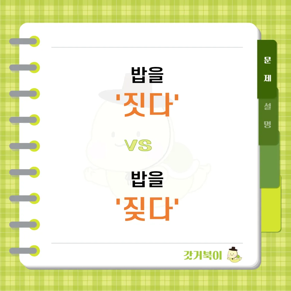 밥을 짓다 vs 밥을 짖다 문제 이미지
