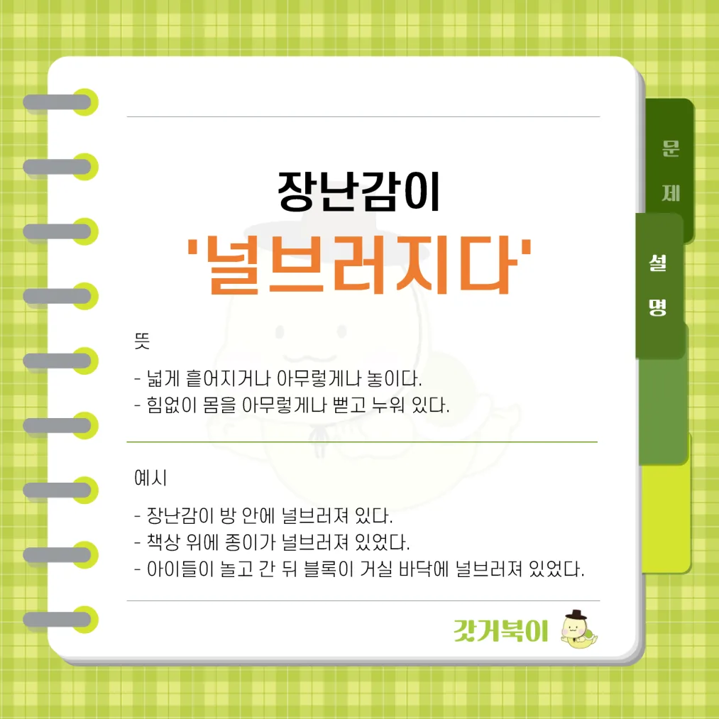 장난감이 널부러지다 vs 장난감이 널브러지다 설명 이미지