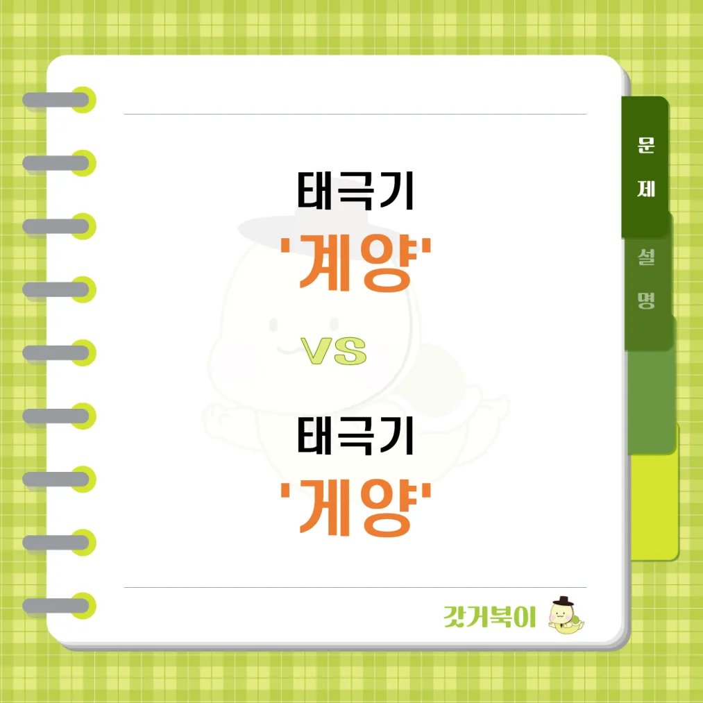 태극기 계양 vs 태극기 게양 문제 이미지