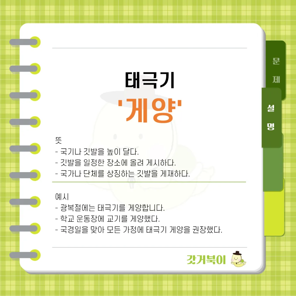 태극기 계양 vs 태극기 게양 설명 이미지