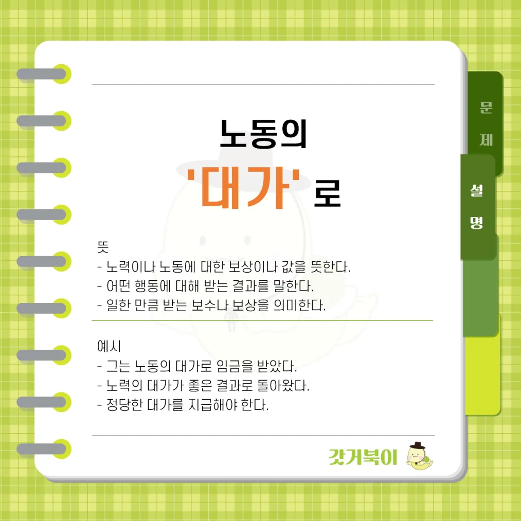 노동의 대가로 vs 노동의 댓가로 설명 이미지