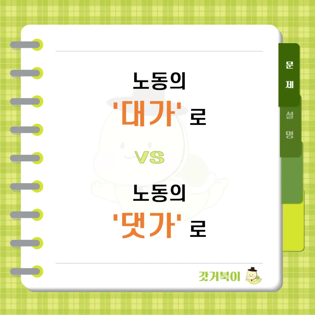 노동의 대가로 vs 노동의 댓가로 문제 이미지