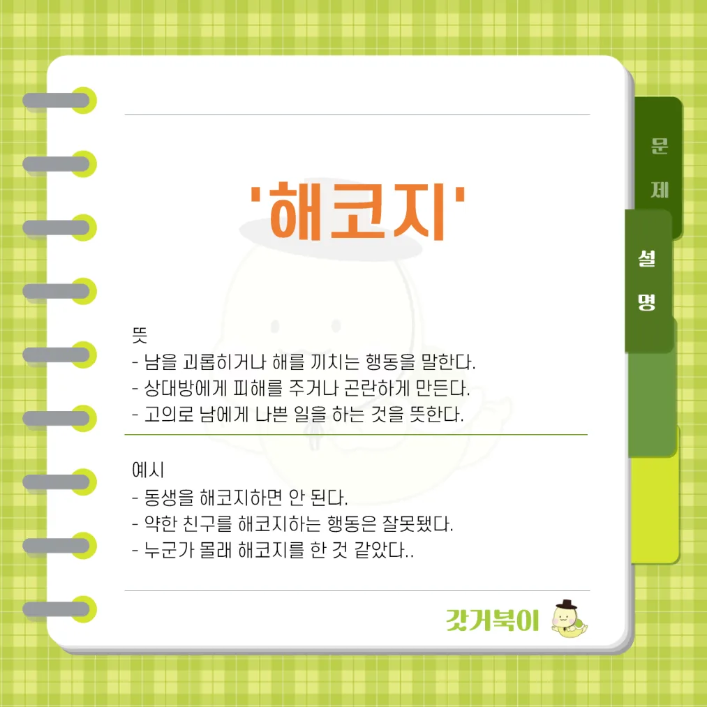 해꼬지 vs 해코지 설명 이미지