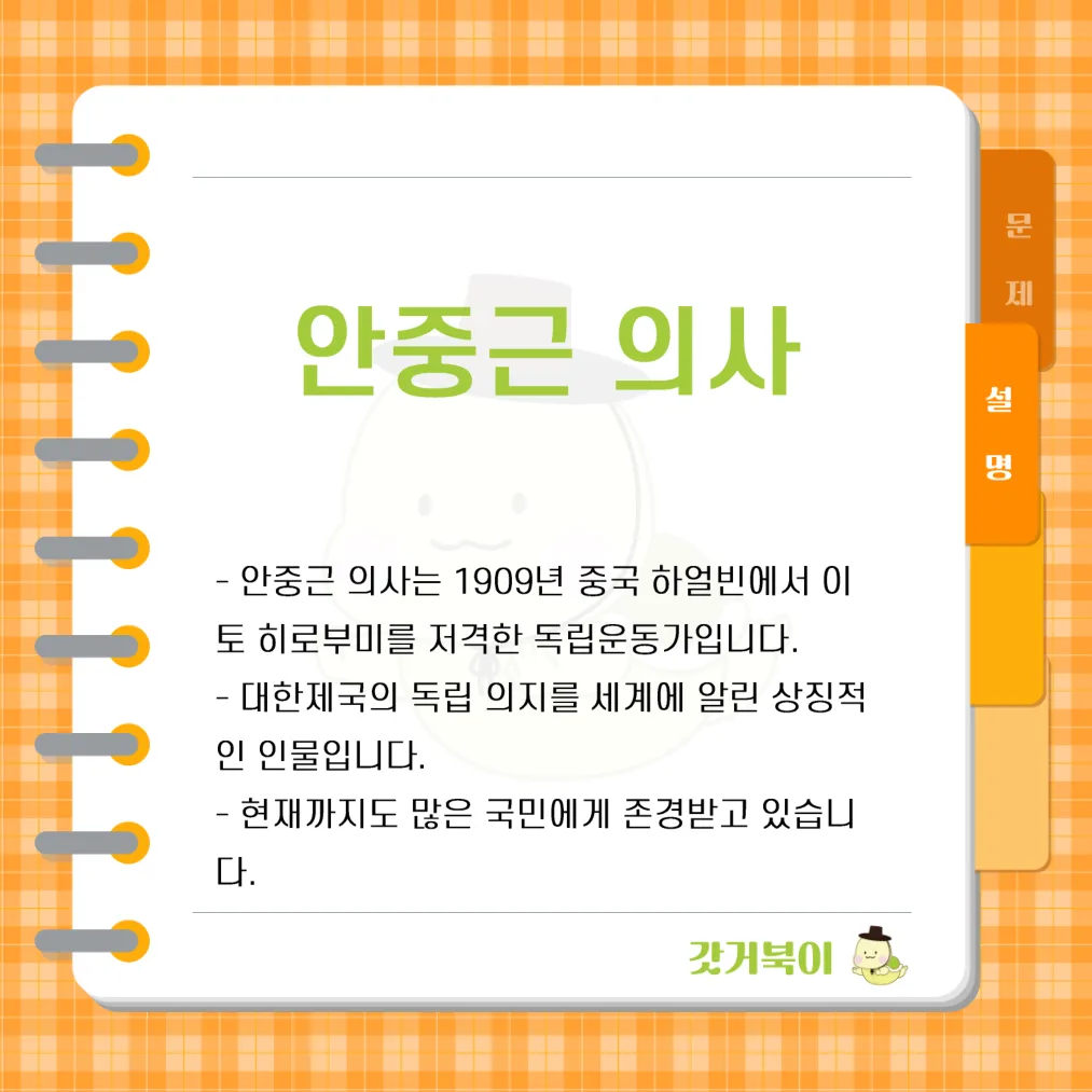 1909년 일제강점기, 조국의 독립을 위해 만주 하얼빈에서 이토 히로부미를 저격한 독립운동가는 누구인가? 설명 이미지