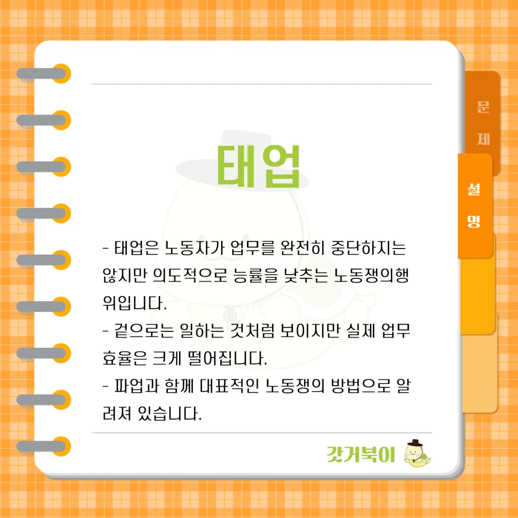 노동쟁의행위의 하나로, 겉으로는 일을 하는 것처럼 보이지만 의도적으로 일을 게을리하여 사용자에게 손해를 주는 행동을 무엇이라 하는가? 설명 이미지