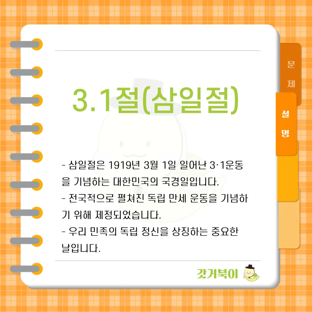 1919년 일어난 독립운동을 기념하는 대한민국의 국경일은 무엇인가? 설명 이미지