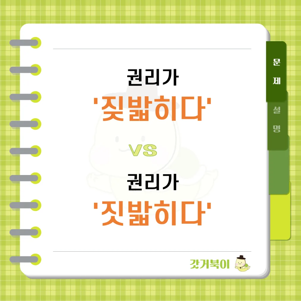 권리가 짖밟히다 vs 권리가 짓밟히다 문제 이미지