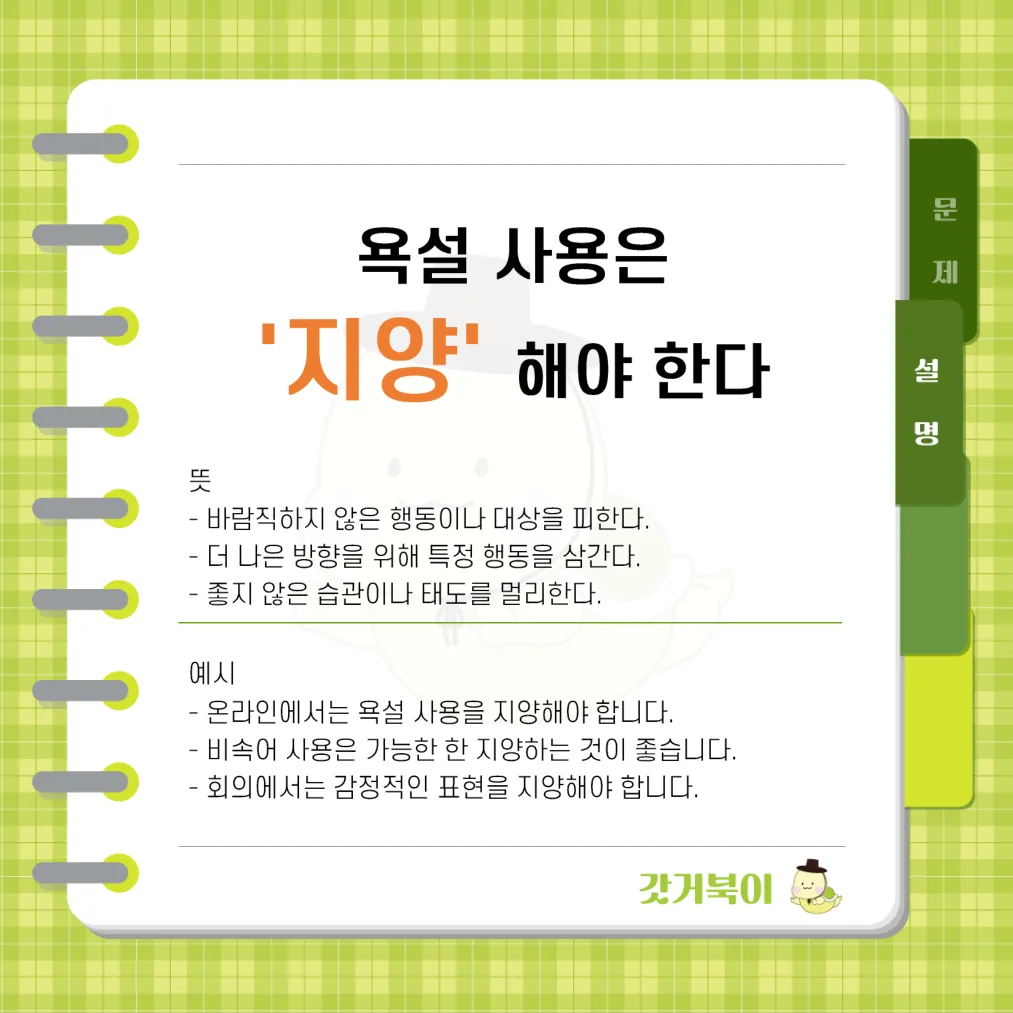 욕설 사용은 지양 해야 한다 vs 지향 해야 한다 설명 이미지
