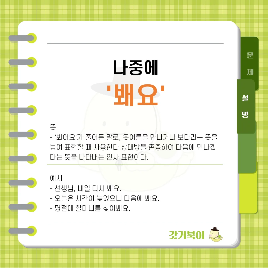 나중에 봬요 vs 나중에 뵈요 설명 이미지