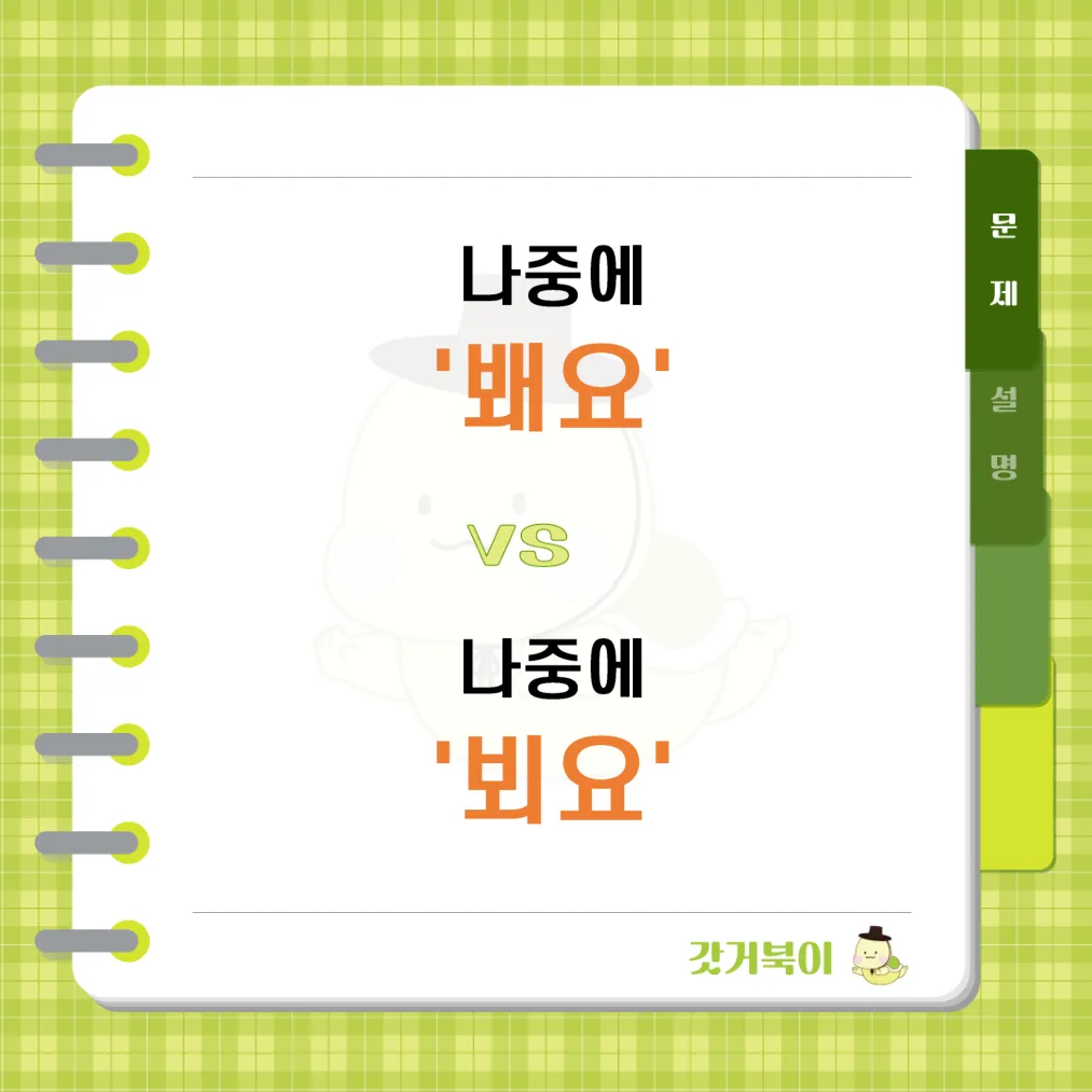 나중에 봬요 vs 나중에 뵈요 문제 이미지