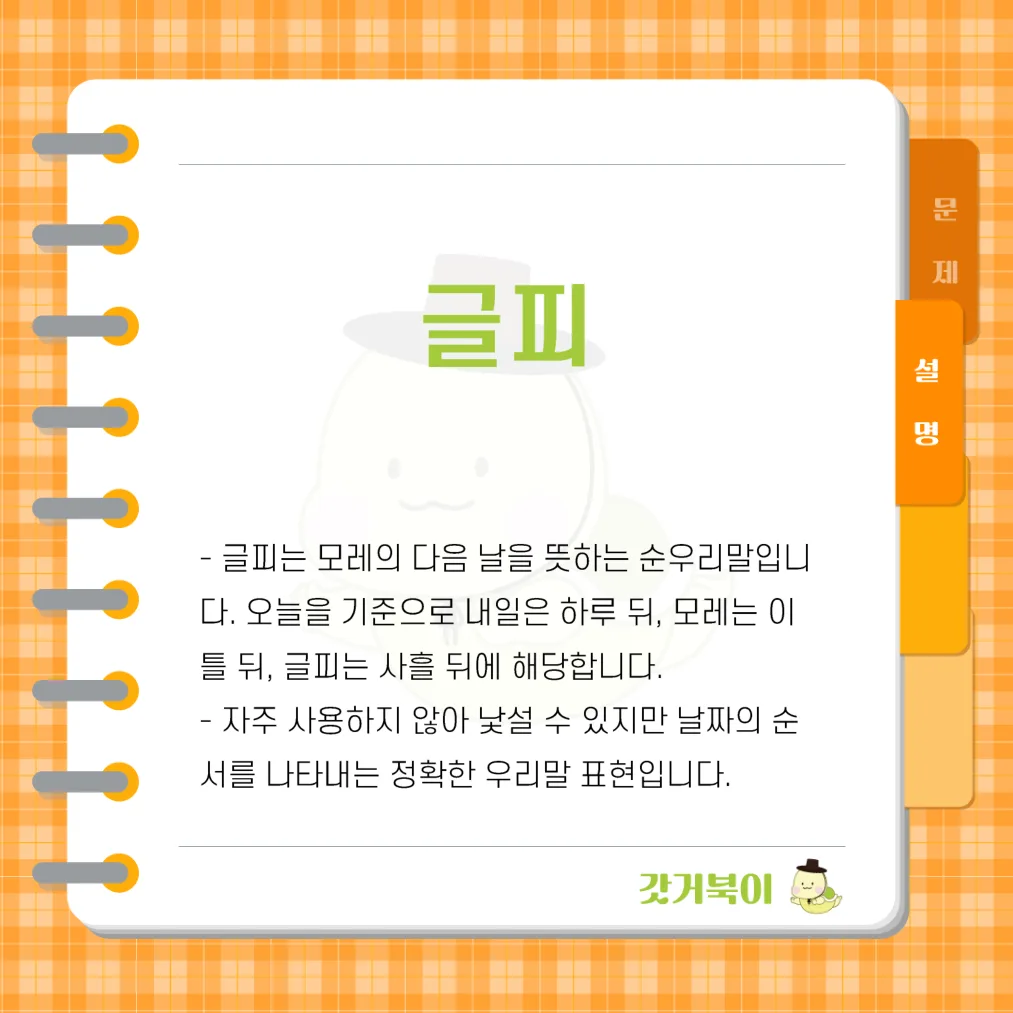날짜를 세는 순우리말에서 모레의 다음 날을 뜻하는 단어는 무엇인가? 설명 이미지
