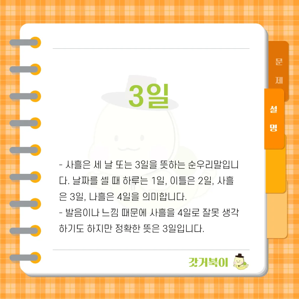 '사흘'은 며칠을 말하는 것인가? 설명 이미지
