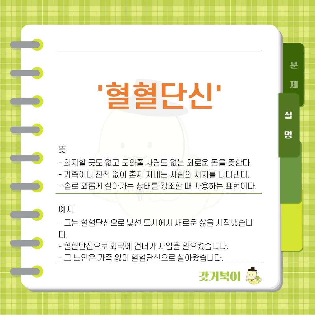혈열단신 vs 혈혈단신 설명 이미지