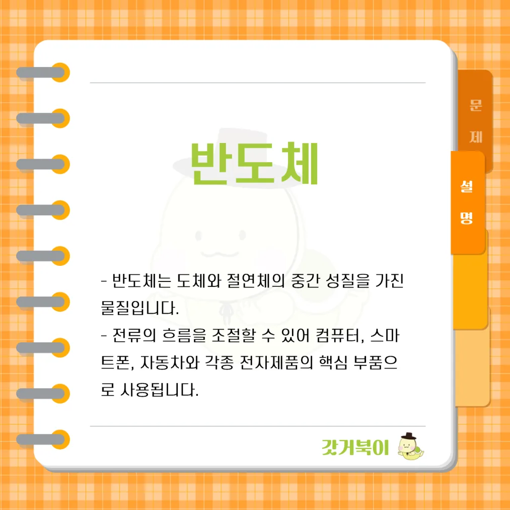 도체와 절연체의 중간 성질을 가지며 전자제품과 컴퓨터의 핵심 부품으로 사용되는 물질을 무엇이라고 하는가? 설명 이미지