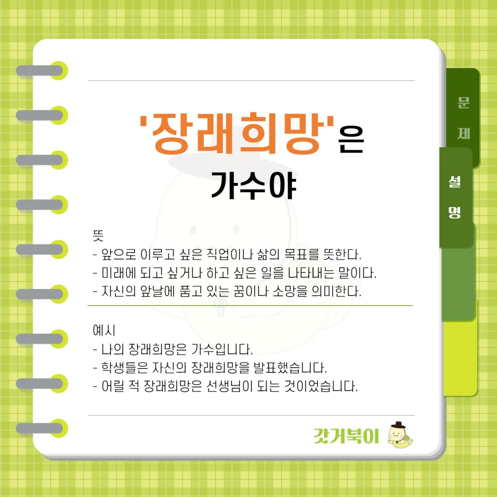 나의 장래희망은 가수야 vs 나의 장례희망은 가수야 설명 이미지