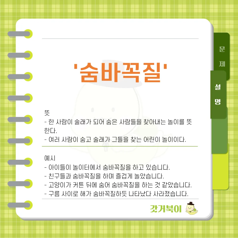 숨바꼭질 vs 숨박꼭질 설명 이미지