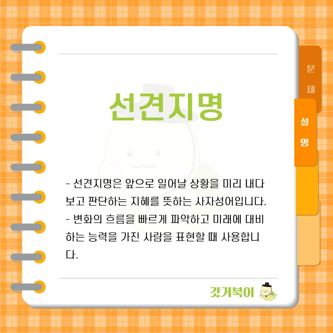 미래를 미리 내다보고 판단하는 능력을 의미하는 사자성어는 무엇인가? 설명 이미지