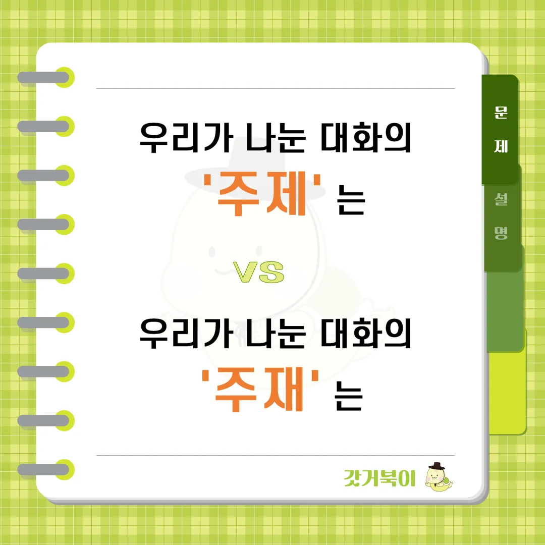 우리가 나눈 대화의 주제는 vs 우리가 나눈 대화의 주재는 문제 이미지