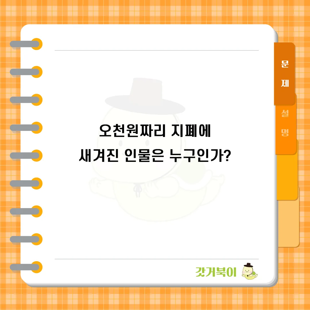 오천원짜리 지폐에 새겨진 인물은 누구인가? 문제 이미지
