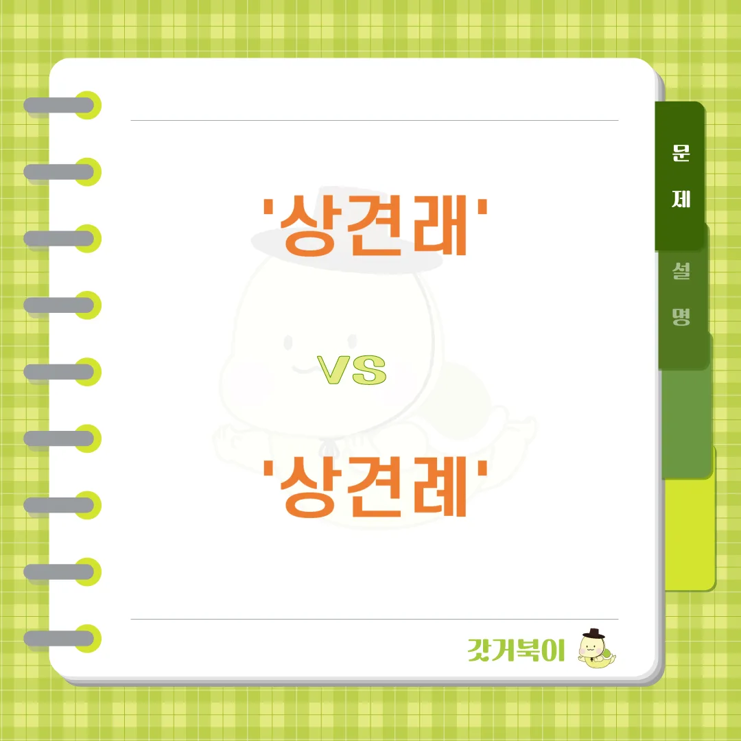 상견래 vs 상견례 문제 이미지