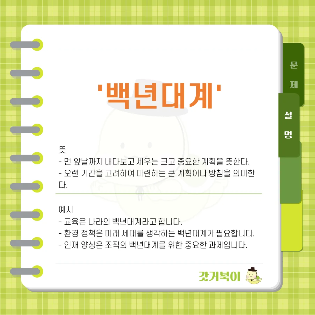 백년대게 vs 백년대계 설명 이미지