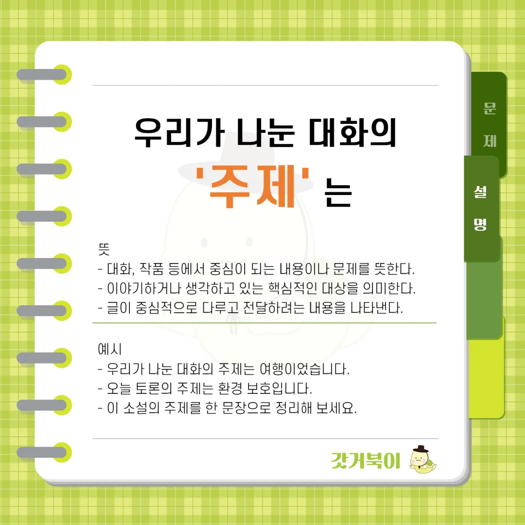 우리가 나눈 대화의 주제는 vs 우리가 나눈 대화의 주재는 설명 이미지