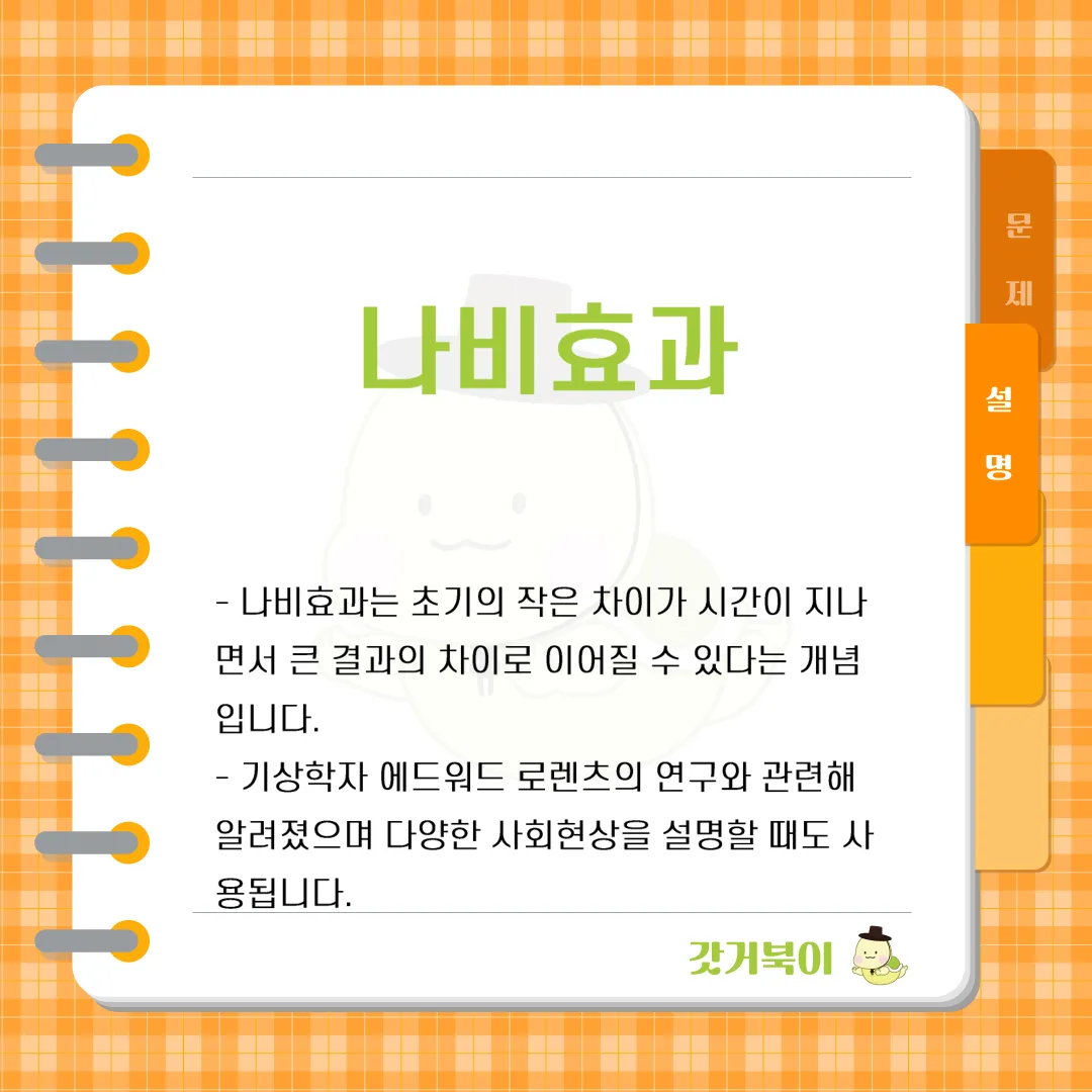작은 원인이나 사건이 예기치 못한 큰 결과를 초래할 수 있다는 이론으로, 기상학자 에드워드 로렌츠가 제시한 개념으로 과학 이론이지만 사회현상을 설명하는 광범위한 용어로 사용되는 이 개념은 무엇인가? 설명 이미지