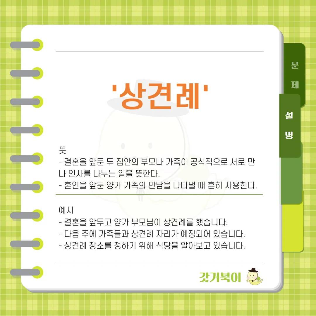 상견래 vs 상견례 설명 이미지
