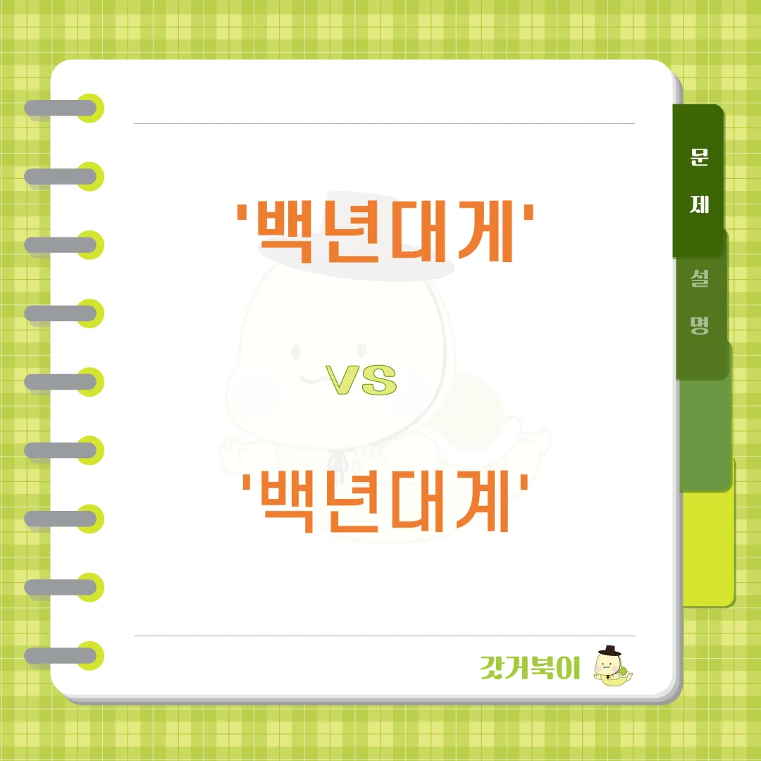 백년대게 vs 백년대계 문제 이미지