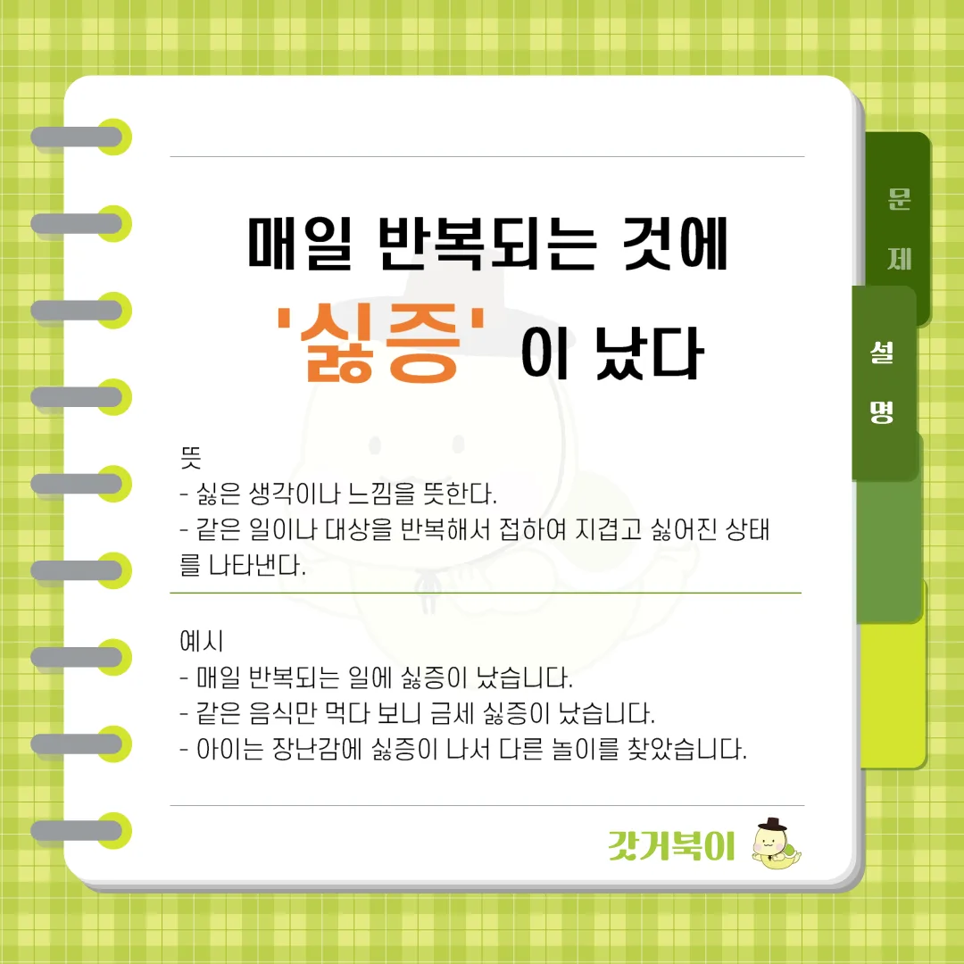 매일 반복되는 것에 싫증이 났다 vs 매일 반복되는 것에 실증이 났다 설명 이미지