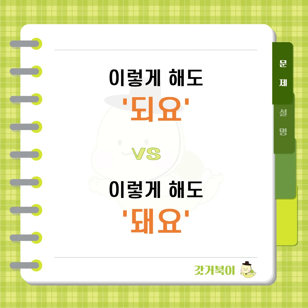 이렇게 해도 되요 vs 이렇게 해도 돼요 문제 이미지