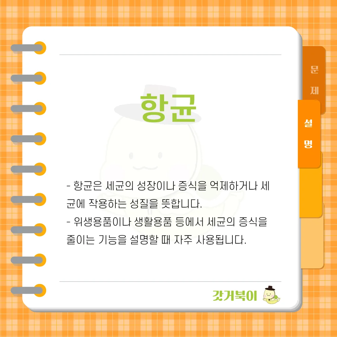 세균의 성장을 억제하거나 죽이는 효과를 가진 물질이나 작용을 가리키는 용어이다. 이 용어는 무엇인가? 설명 이미지