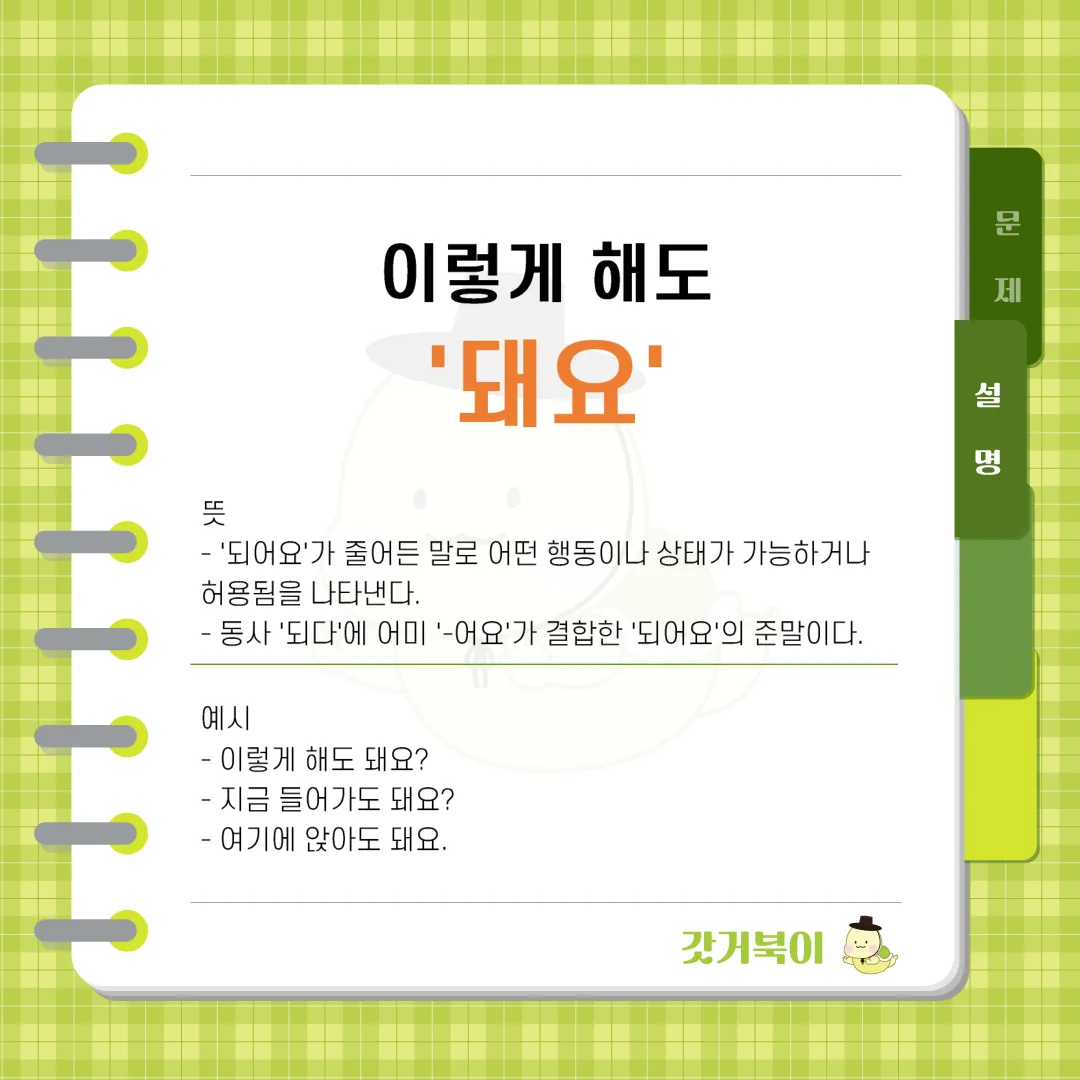 이렇게 해도 되요 vs 이렇게 해도 돼요 설명 이미지