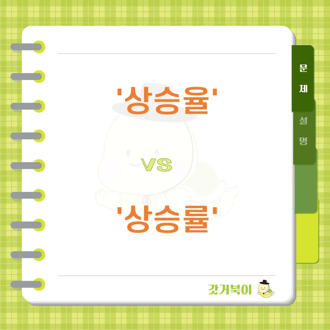 상승율 vs 상승률 문제 이미지